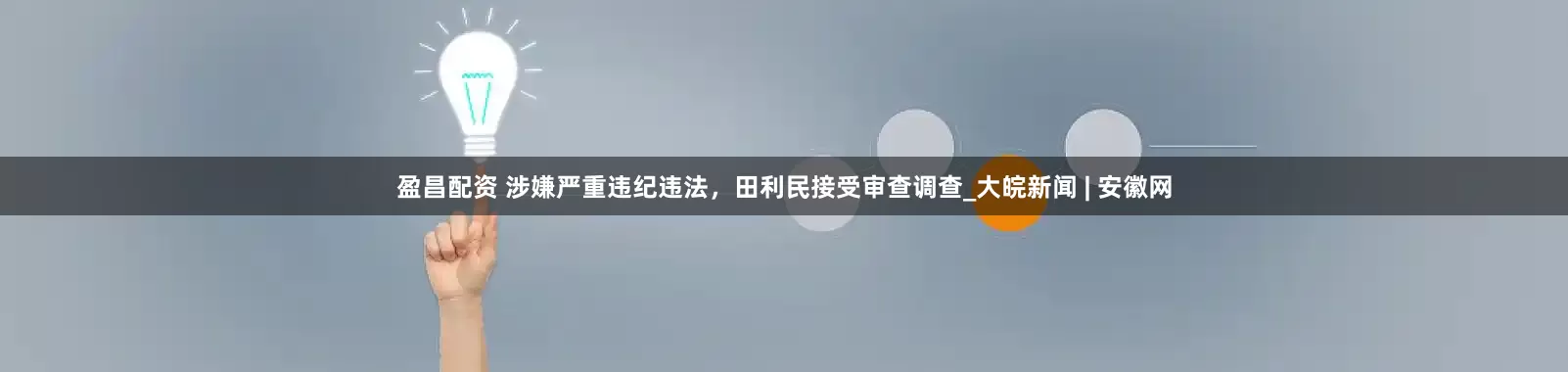 盈昌配资 涉嫌严重违纪违法，田利民接受审查调查_大皖新闻 | 安徽网