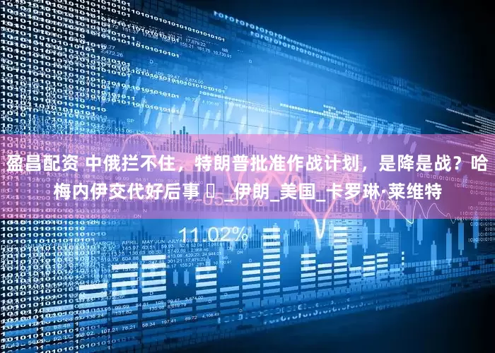 盈昌配资 中俄拦不住，特朗普批准作战计划，是降是战？哈梅内伊交代好后事 ​_伊朗_美国_卡罗琳·莱维特