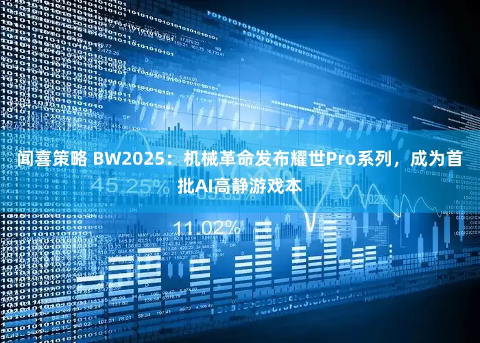 闻喜策略 BW2025：机械革命发布耀世Pro系列，成为首批AI高静游戏本