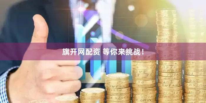 旗开网配资 等你来挑战！