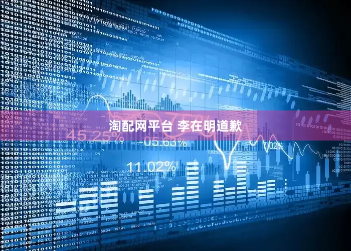 淘配网平台 李在明道歉